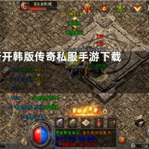  新开韩版传奇私服：强化技能在后期的重要性