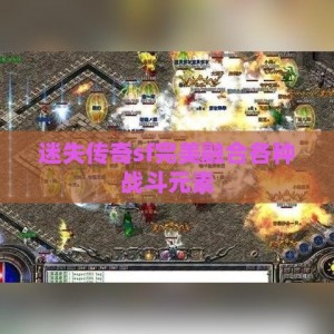 迷失传奇sf完美融合各种战斗元素