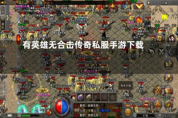  无英雄传奇私服与战士后期狂怒效果的完美结合：打造最强战斗力