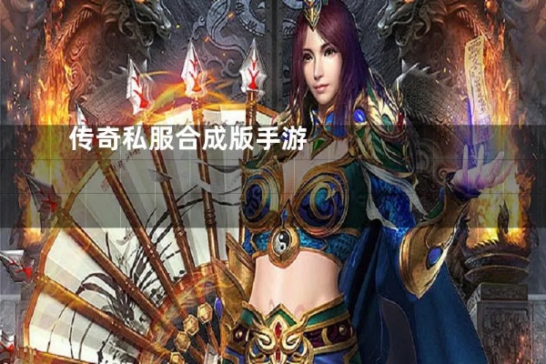 传奇私服1.85合成版：祖玛教主被击伤后的石像之谜