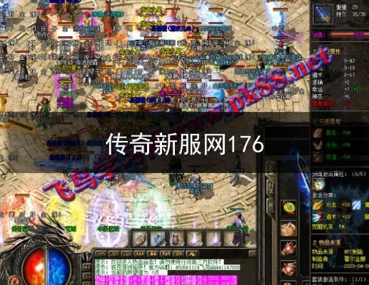  176新开传奇私服与战士后期出装：打造无敌战斗力