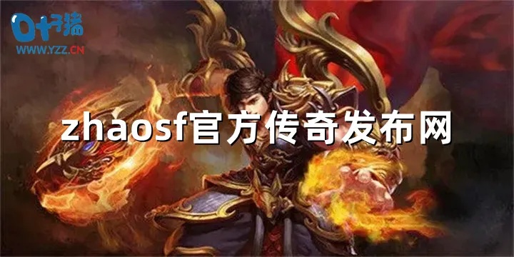  zhaosf官网与拉怪技巧：轻松完成任务的新方法