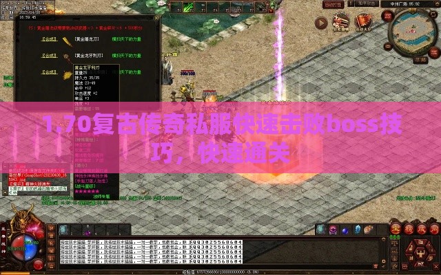 1.70复古传奇私服快速击败boss技巧，快速通关