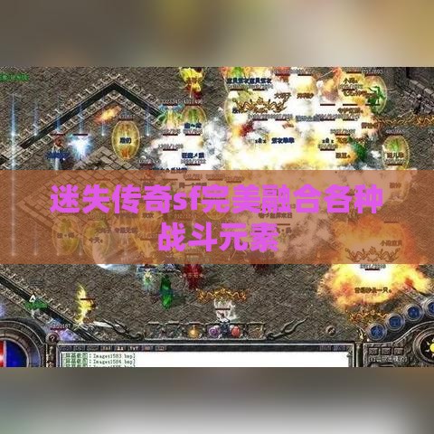 迷失传奇sf完美融合各种战斗元素
