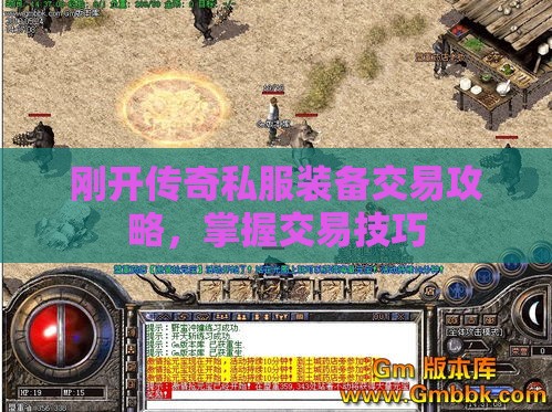 刚开传奇私服装备交易攻略，掌握交易技巧