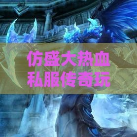 仿盛大热血私服传奇玩法众多，体验不同副本