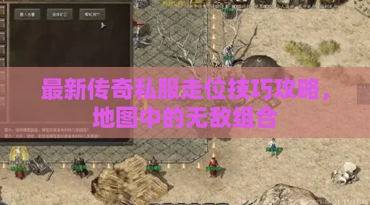 最新传奇私服走位技巧攻略，地图中的无敌组合