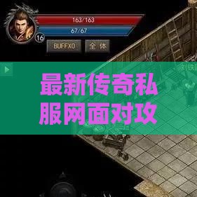最新传奇私服网面对攻击能力特别强的怪物，如何巧妙选择技能组合？