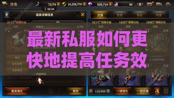 最新私服如何更快地提高任务效率的游戏攻略