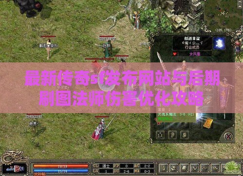 最新传奇sf发布网站与后期刷图法师伤害优化攻略
