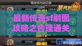 最新传奇sf刷图攻略之合理通关阵容的秘诀