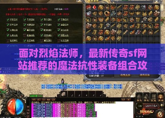 面对烈焰法师，最新传奇sf网站推荐的魔法抗性装备组合攻略