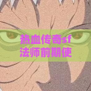 热血传奇sf法师前期使用雷电术效果极佳的攻略