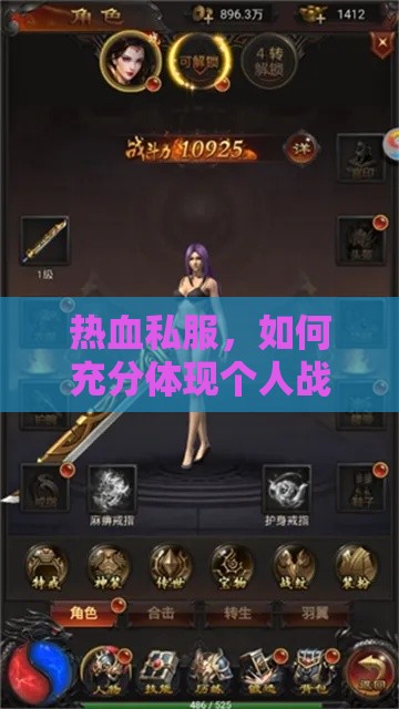 热血私服，如何充分体现个人战斗力的游戏攻略