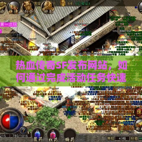热血传奇SF发布网站，如何通过完成活动任务快速升级