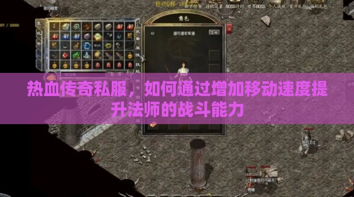 热血传奇私服，如何通过增加移动速度提升法师的战斗能力